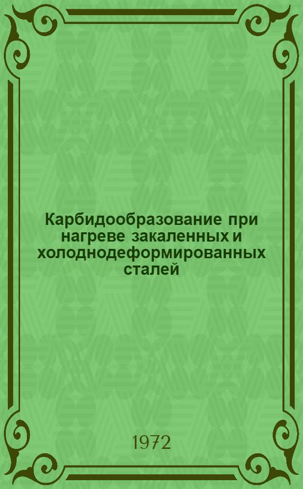 Карбидообразование при нагреве закаленных и холоднодеформированных сталей : Автореф. дис. на соискание учен. степени канд. техн. наук : (320)