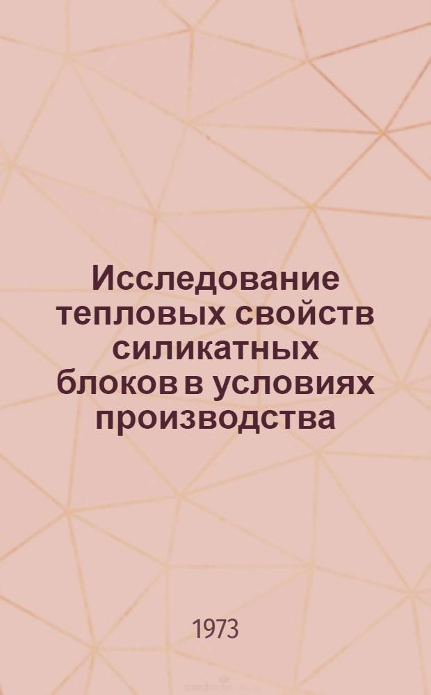Исследование тепловых свойств силикатных блоков в условиях производства : Автореф. дис. на соиск. учен. степени канд. техн. наук : (05.23.03)