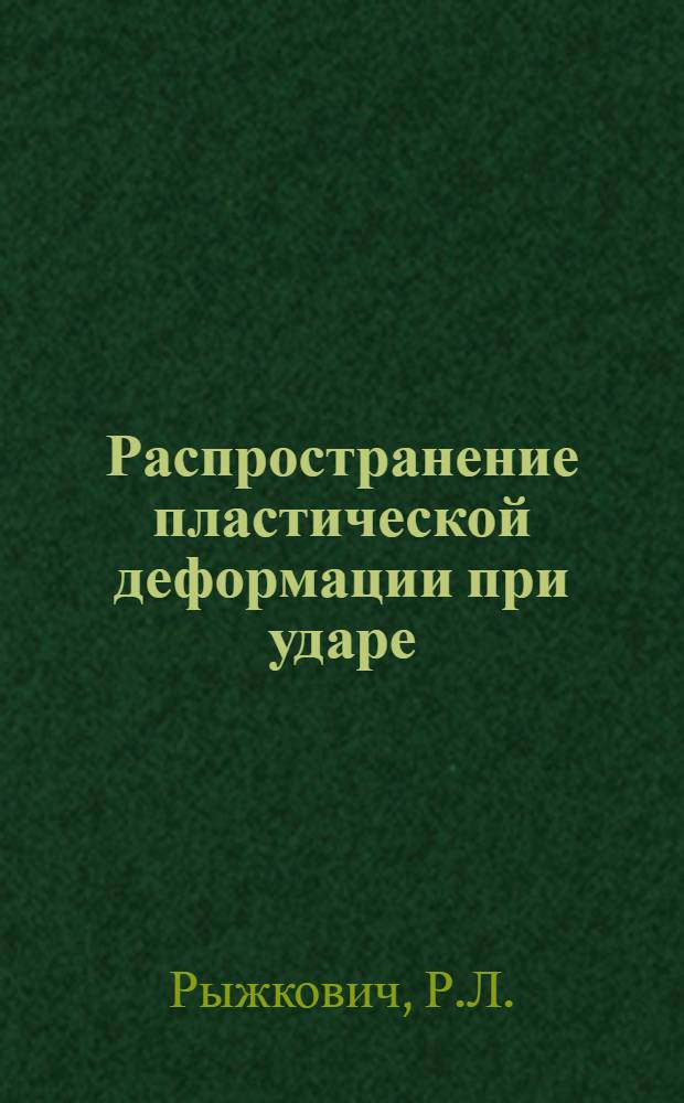 Распространение пластической деформации при ударе : Автореферат дис. на соискание учен. степени канд. техн. наук : (324)