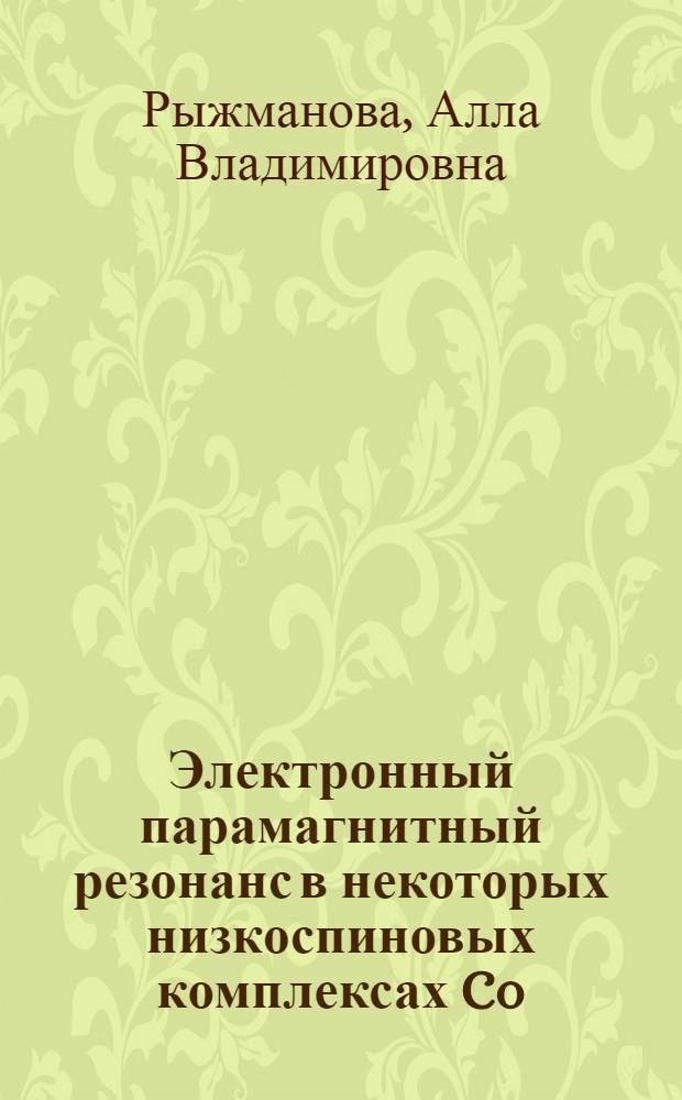 Электронный парамагнитный резонанс в некоторых низкоспиновых комплексах Co(II) : Автореф. дис. на соиск. учен. степени канд. физ.-мат. наук : (01.04.11)