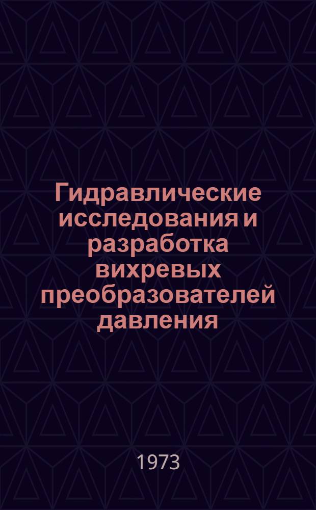 Гидравлические исследования и разработка вихревых преобразователей давления : Автореф. дис. на соиск. учен. степени канд. техн. наук : (05.14.09)