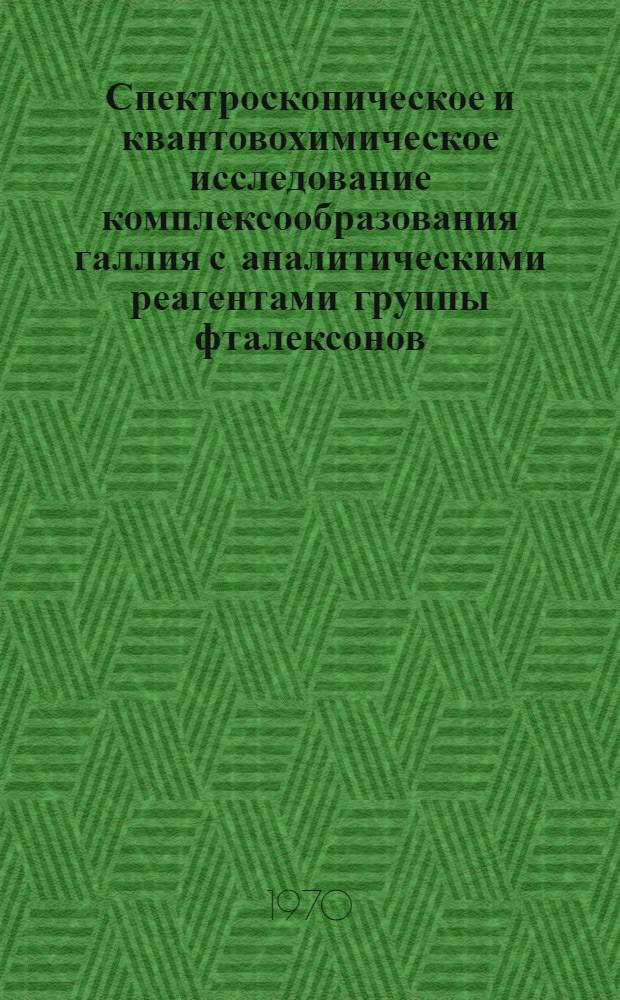Спектроскопическое и квантовохимическое исследование комплексообразования галлия с аналитическими реагентами группы фталексонов : Автореф. дис. на соискание учен. степени канд. хим. наук : (02.071)