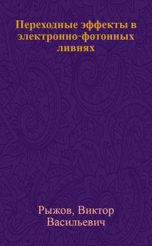 Переходные эффекты в электронно-фотонных ливнях : Автореф. дис. на соискание учен. степени канд. физ.-мат. наук : (055)