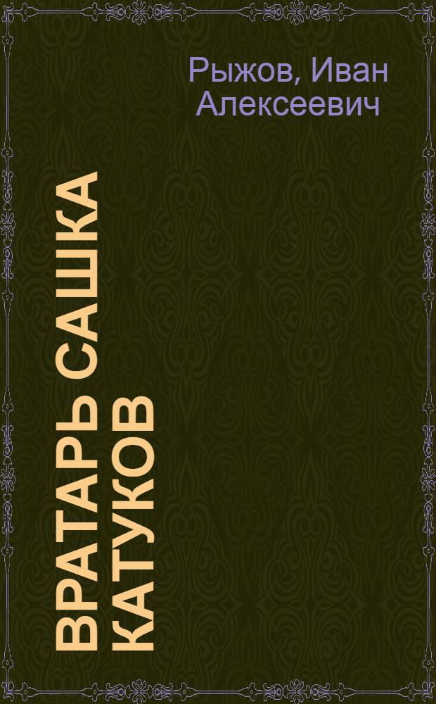 Вратарь Сашка Катуков : Рассказ : Для дошкольного и мл. школьного возраста