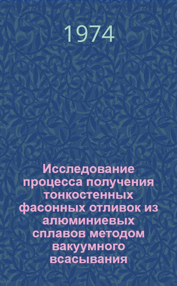 Исследование процесса получения тонкостенных фасонных отливок из алюминиевых сплавов методом вакуумного всасывания : Автореф. дис. на соиск. учен. степени канд. техн. наук : (05.16.01)