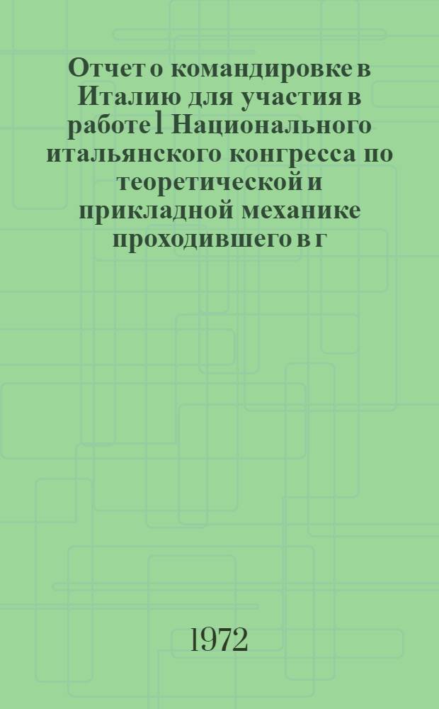 Отчет о командировке в Италию [для участия в работе 1 Национального итальянского конгресса по теоретической и прикладной механике проходившего в г. Удине с 26 по 30 июня 1971 г.]