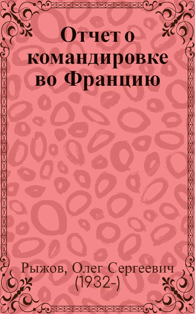 Отчет о командировке во Францию