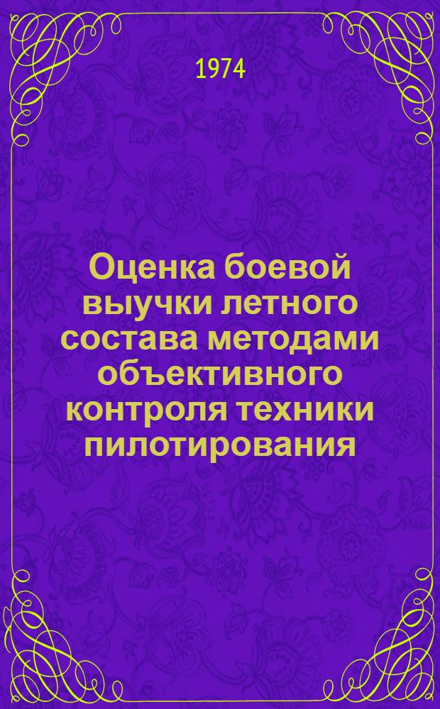 Оценка боевой выучки летного состава методами объективного контроля техники пилотирования : Лекция