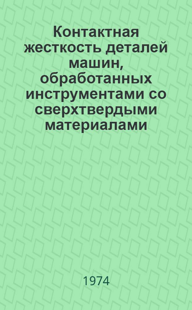 Контактная жесткость деталей машин, обработанных инструментами со сверхтвердыми материалами : Докл.
