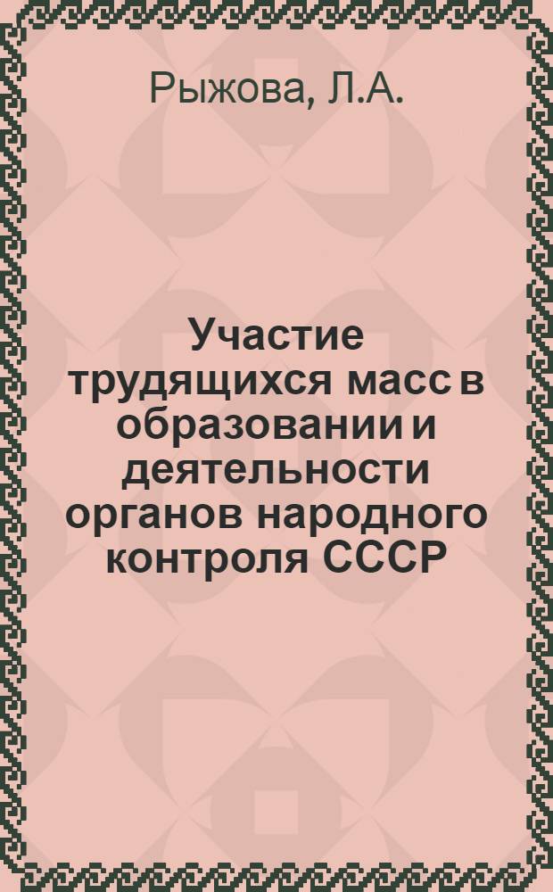 Участие трудящихся масс в образовании и деятельности органов народного контроля СССР : Автореф. дис. на соискание учен. степени канд. юрид. наук : (711)