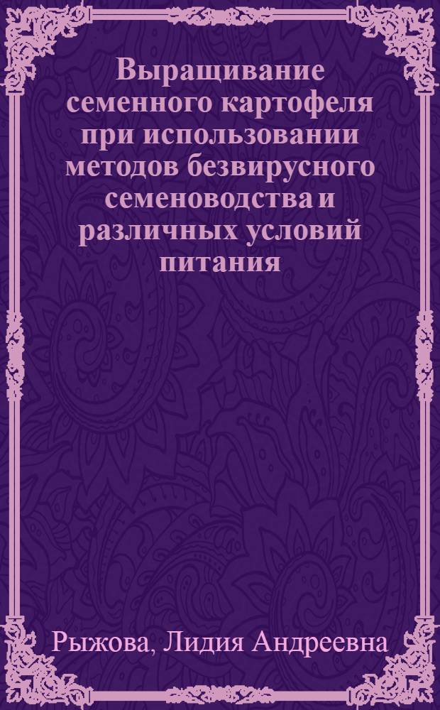 Выращивание семенного картофеля при использовании методов безвирусного семеноводства и различных условий питания : Автореф. дис. на соиск. учен. степени канд. с.-х. наук : (06.01.05)