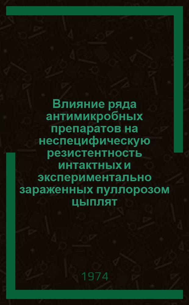 Влияние ряда антимикробных препаратов на неспецифическую резистентность интактных и экспериментально зараженных пуллорозом цыплят : Автореф. дис. на соиск. учен. степени канд. вет. наук : (16.00.04)