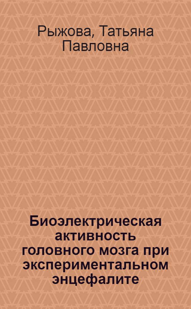Биоэлектрическая активность головного мозга при экспериментальном энцефалите : Автореф. дис. на соиск. учен. степени канд. биол. наук