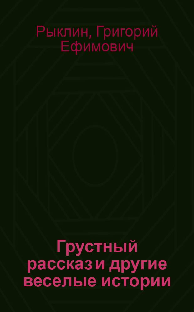 Грустный рассказ и другие веселые истории