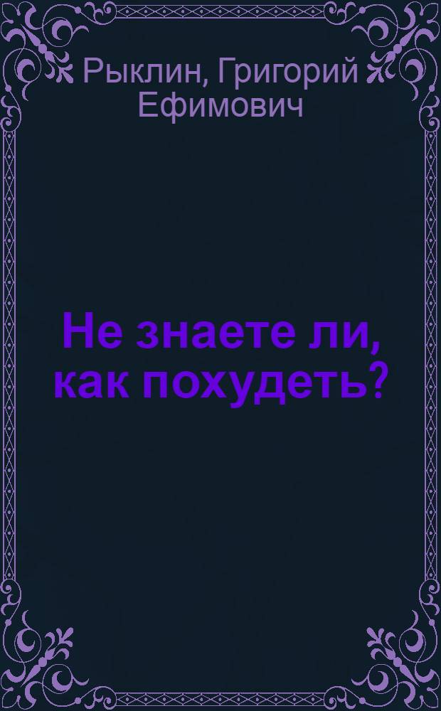Не знаете ли, как похудеть? : Рассказы