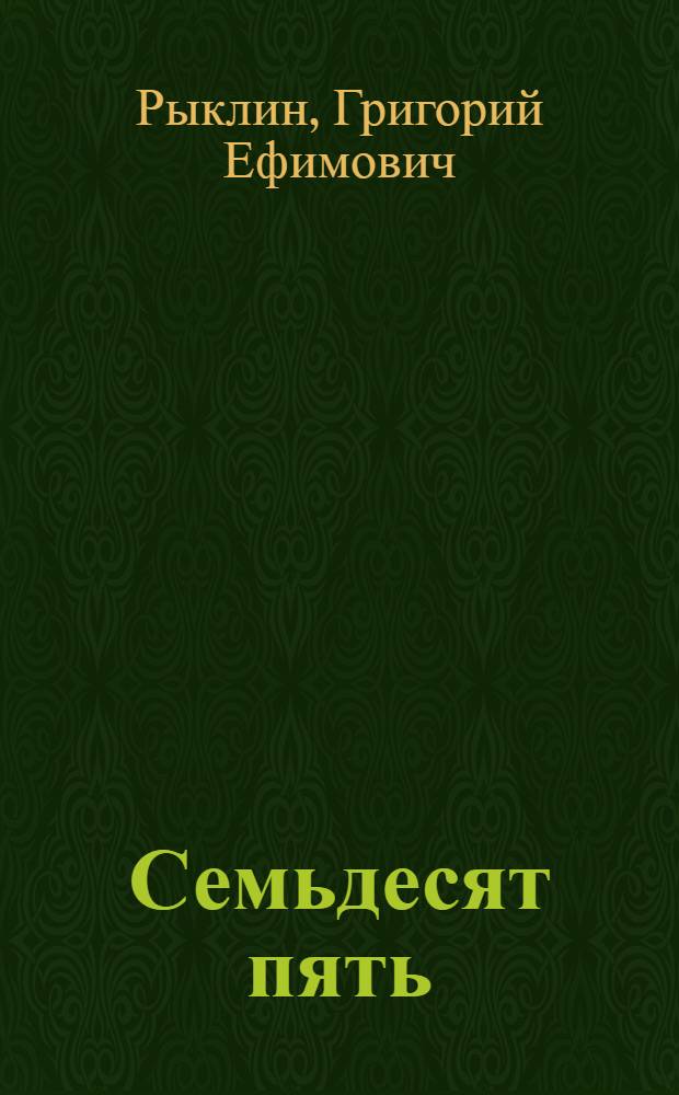 Семьдесят пять : Фельетоны