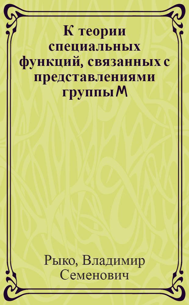 К теории специальных функций, связанных с представлениями группы M (n, 1) : Автореф. дис. на соиск. учен. степени канд. физ.-мат. наук : (01.01.01)