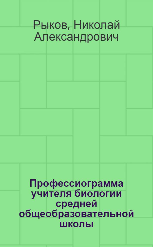 Профессиограмма учителя биологии средней общеобразовательной школы : (Метод. разраб.)