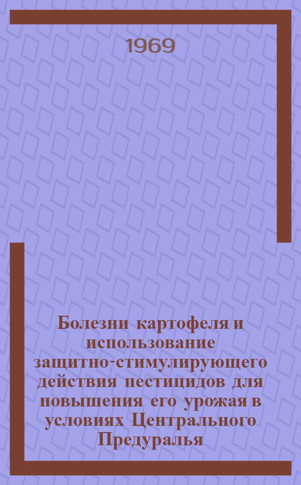 Болезни картофеля и использование защитно-стимулирующего действия пестицидов для повышения его урожая в условиях Центрального Предуралья : Автореф. дис. на соискание учен. степени канд. с.-х. наук : (540)