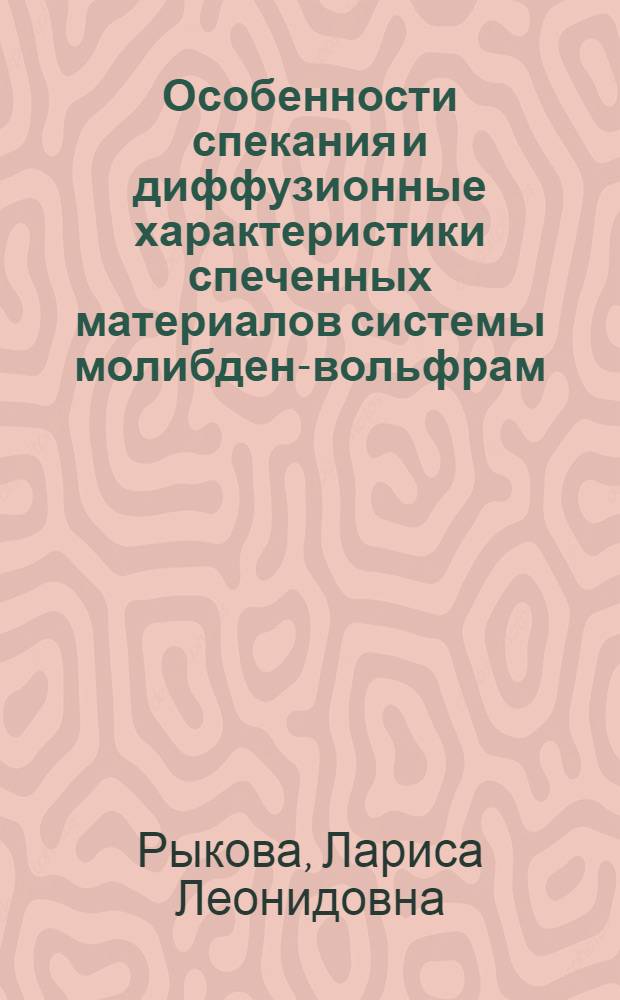 Особенности спекания и диффузионные характеристики спеченных материалов системы молибден-вольфрам : Автореф. дис. на соиск. учен. степени канд. техн. наук : (05.16.01)