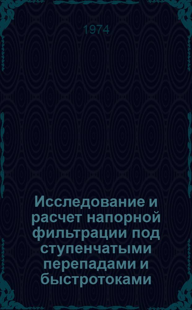 Исследование и расчет напорной фильтрации под ступенчатыми перепадами и быстротоками : Автореф. дис. на соиск. учен. степени канд. техн. наук : (05.23.07)