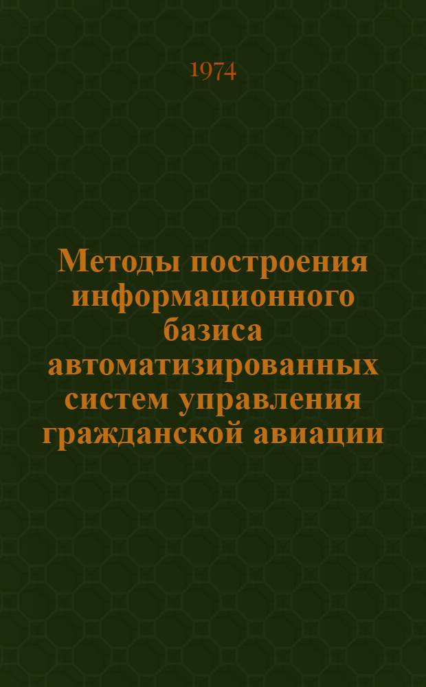 Методы построения информационного базиса автоматизированных систем управления гражданской авиации : Автореф. дис. на соиск. учен. степени канд. техн. наук : (05.13.01)
