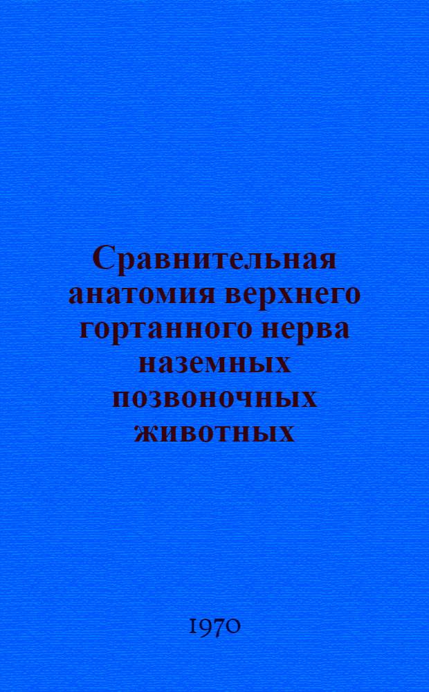 Сравнительная анатомия верхнего гортанного нерва наземных позвоночных животных : Автореф. дис. на соискание учен. степени канд. биол. наук