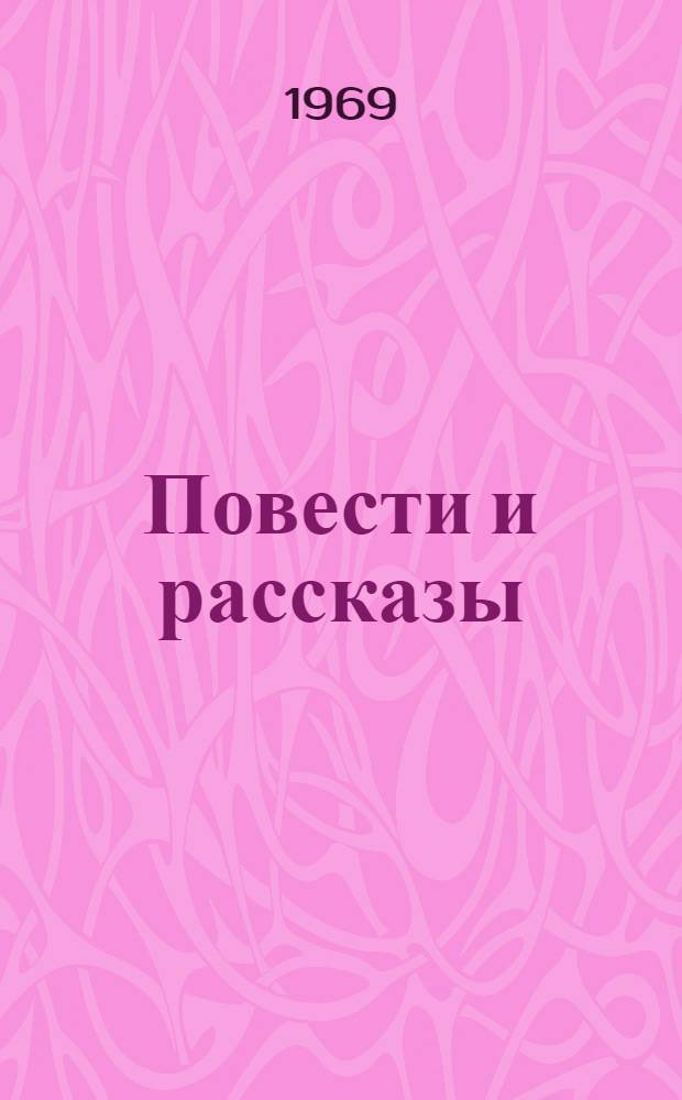 Повести и рассказы