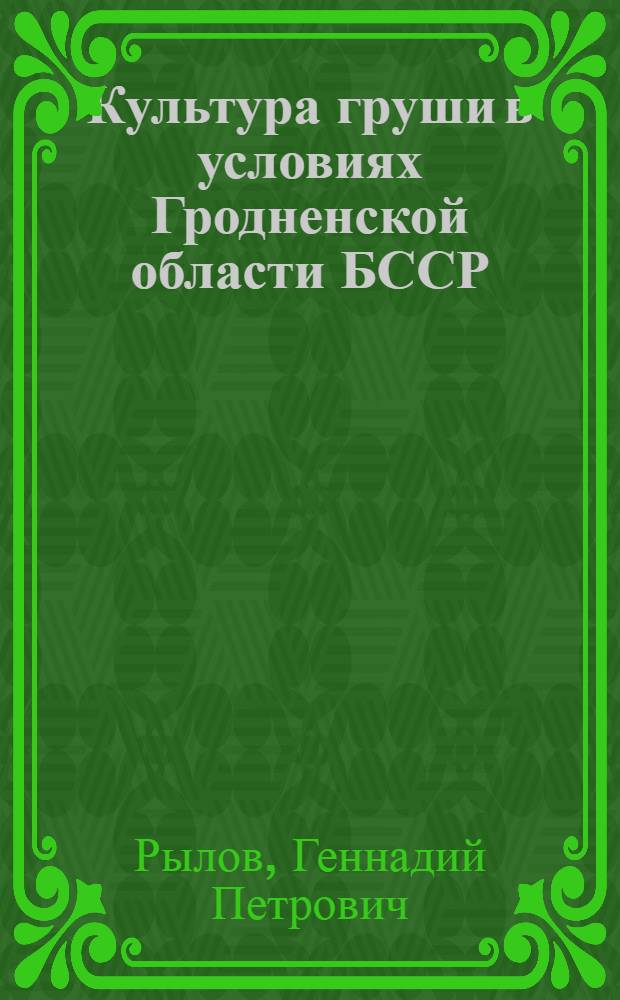 Культура груши в условиях Гродненской области БССР : Автореф. дис. на соиск. учен. степени канд. с.-х. наук : (536)