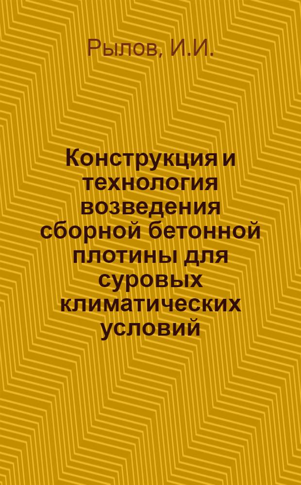 Конструкция и технология возведения сборной бетонной плотины для суровых климатических условий : Автореф. дис. на соискание учен. степени канд. техн. наук : (486)