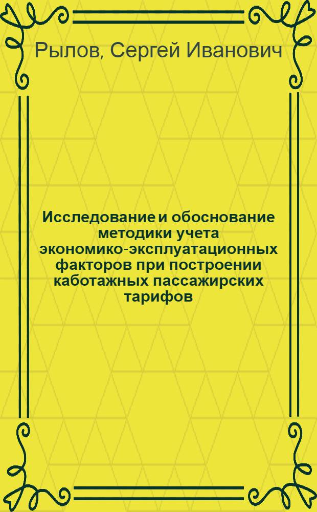 Исследование и обоснование методики учета экономико-эксплуатационных факторов при построении каботажных пассажирских тарифов : Автореф. дис. на соиск. учен. степени канд. экон. наук : (00.05)