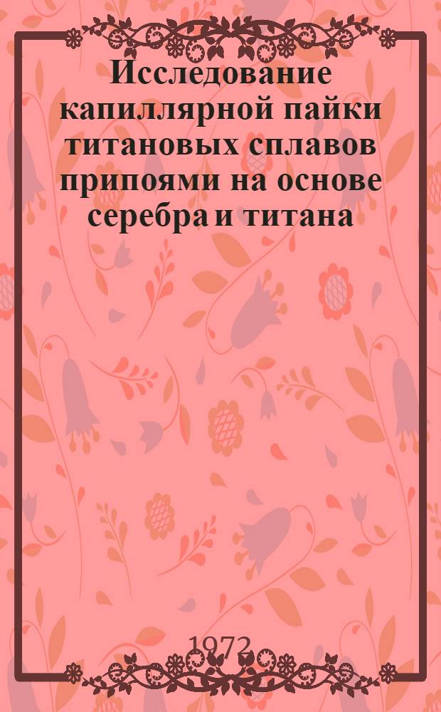 Исследование капиллярной пайки титановых сплавов припоями на основе серебра и титана : Автореф. дис. представл. на соиск. учен. степени канд. техн. наук