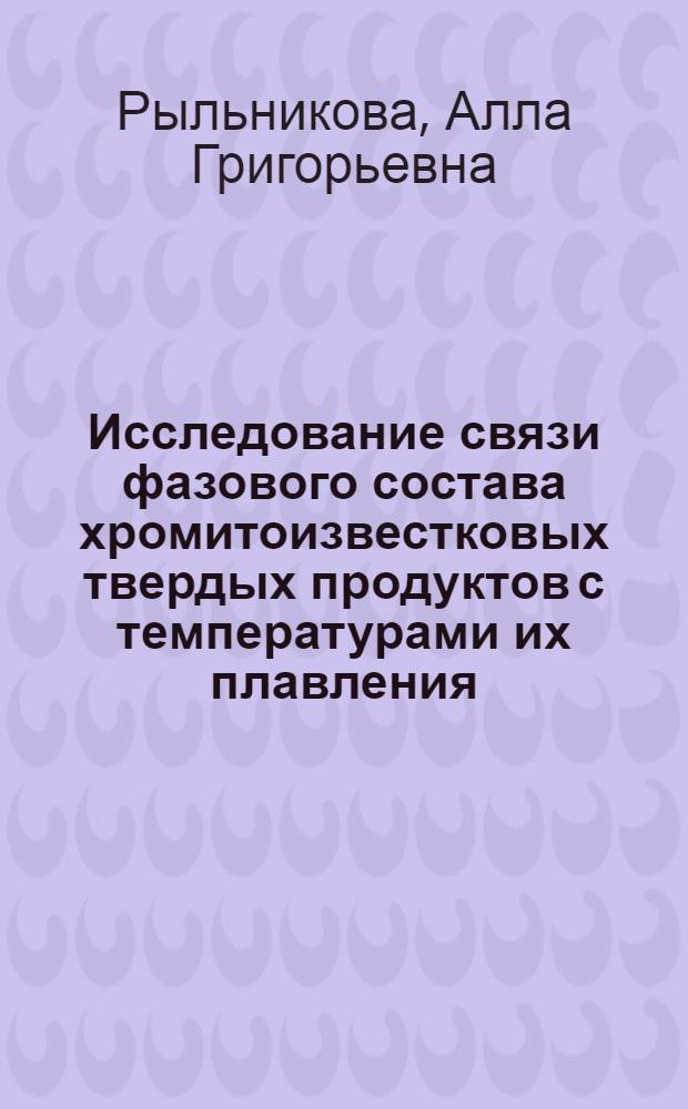 Исследование связи фазового состава хромитоизвестковых твердых продуктов с температурами их плавления : Автореф. дис. на соиск. учен. степени канд. техн. наук : (05.16.02)