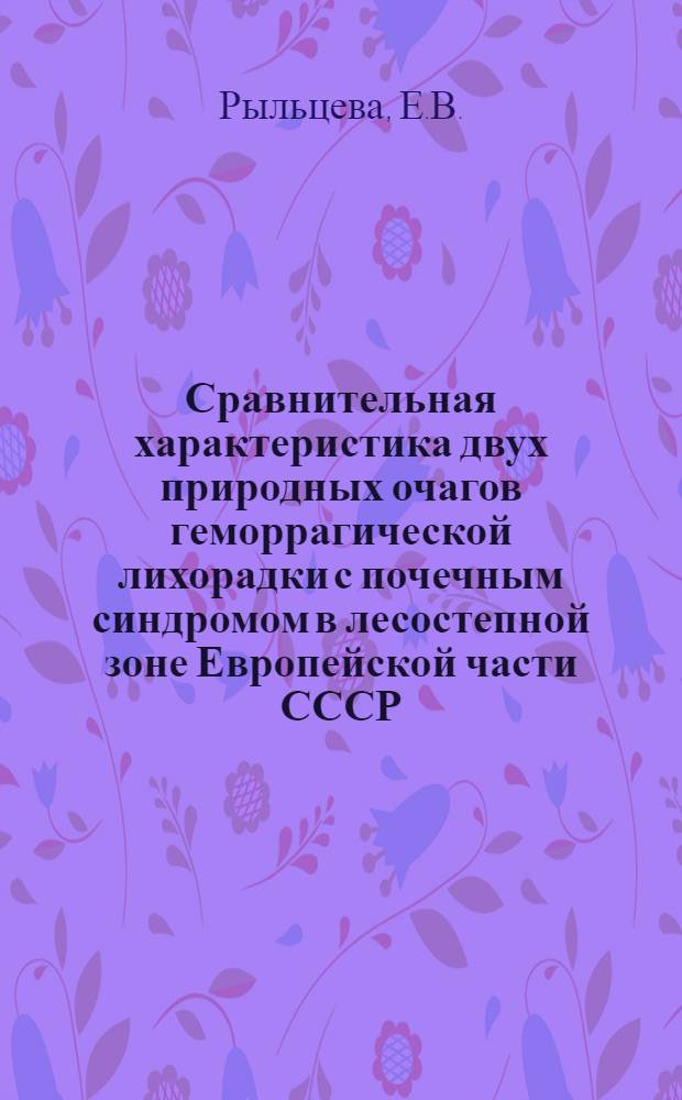 Сравнительная характеристика двух природных очагов геморрагической лихорадки с почечным синдромом в лесостепной зоне Европейской части СССР : Автореф. дис. на соиск. учен. степени канд. биол. наук