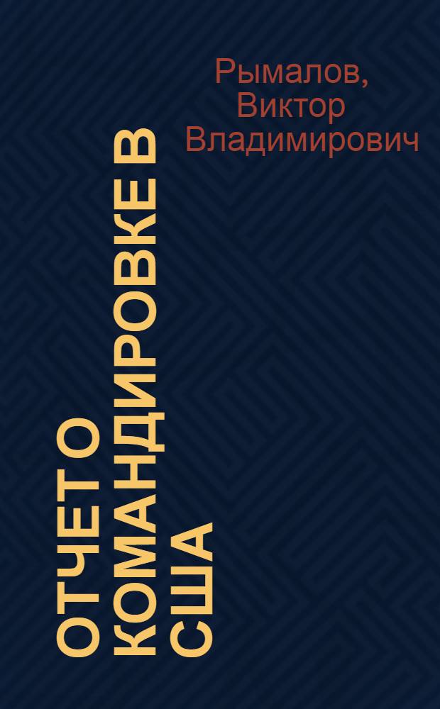 Отчет о командировке в США