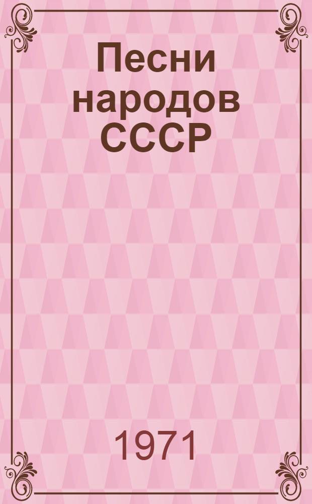 [Песни народов СССР]
