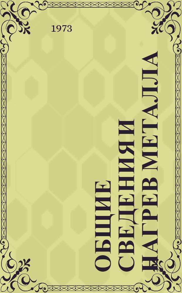 Общие сведения и нагрев металла : (Метод. пособие для занятий в учеб. мастерских)