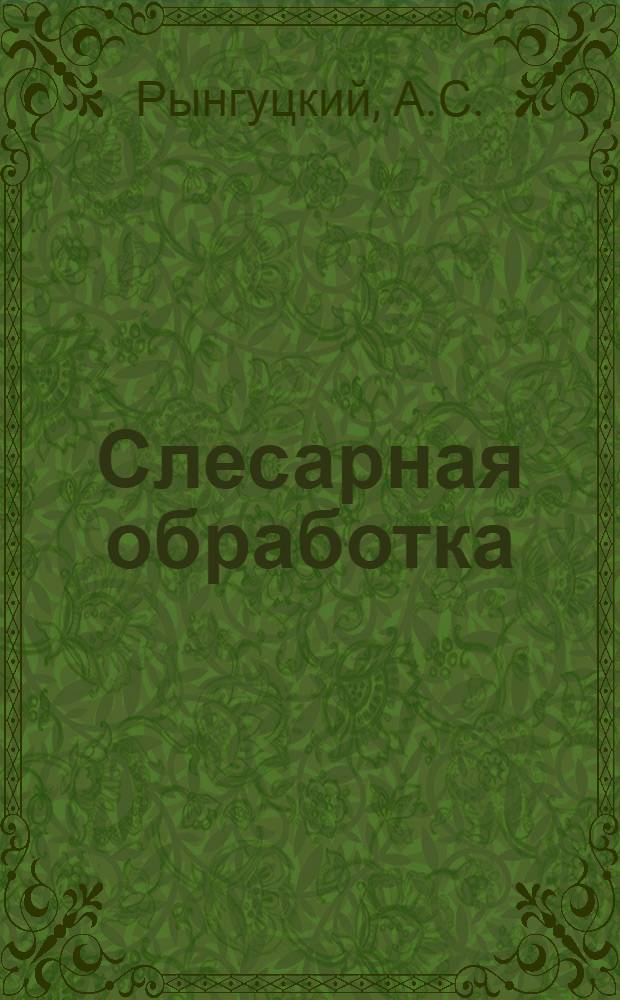 Слесарная обработка : (Метод. пособие для занятий в учеб. мастерских)