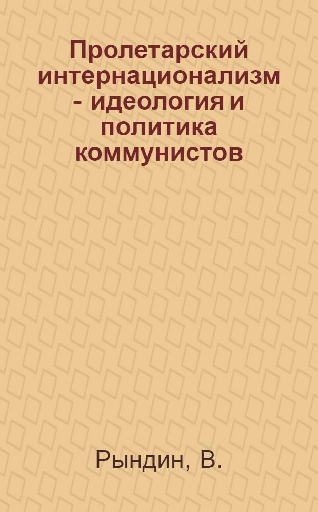 Пролетарский интернационализм - идеология и политика коммунистов