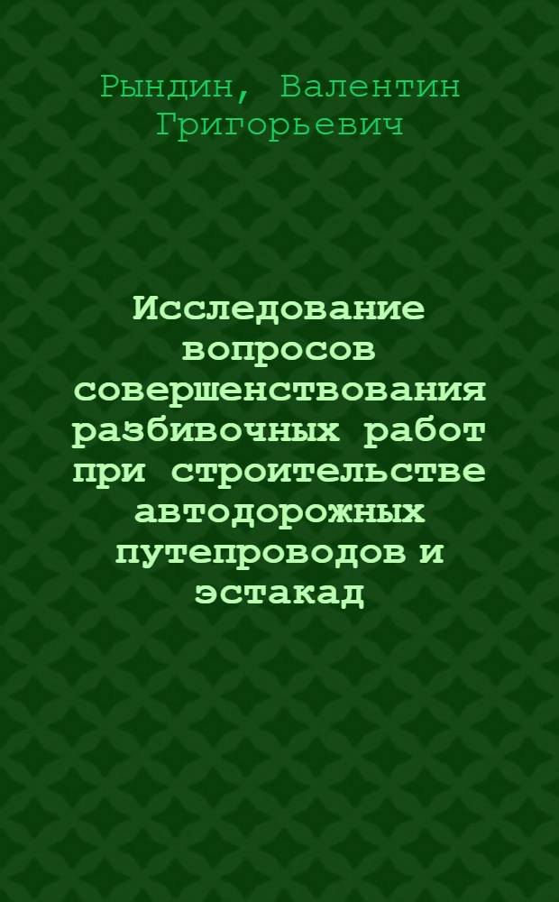 Исследование вопросов совершенствования разбивочных работ при строительстве автодорожных путепроводов и эстакад : Автореф. дис. на соиск. учен. степени канд. техн. наук : (05.22.05)
