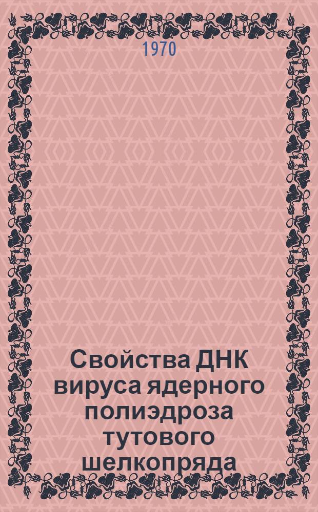 Свойства ДНК вируса ядерного полиэдроза тутового шелкопряда : Автореф. дис. на соискание учен. степени канд. биол. наук : (093)