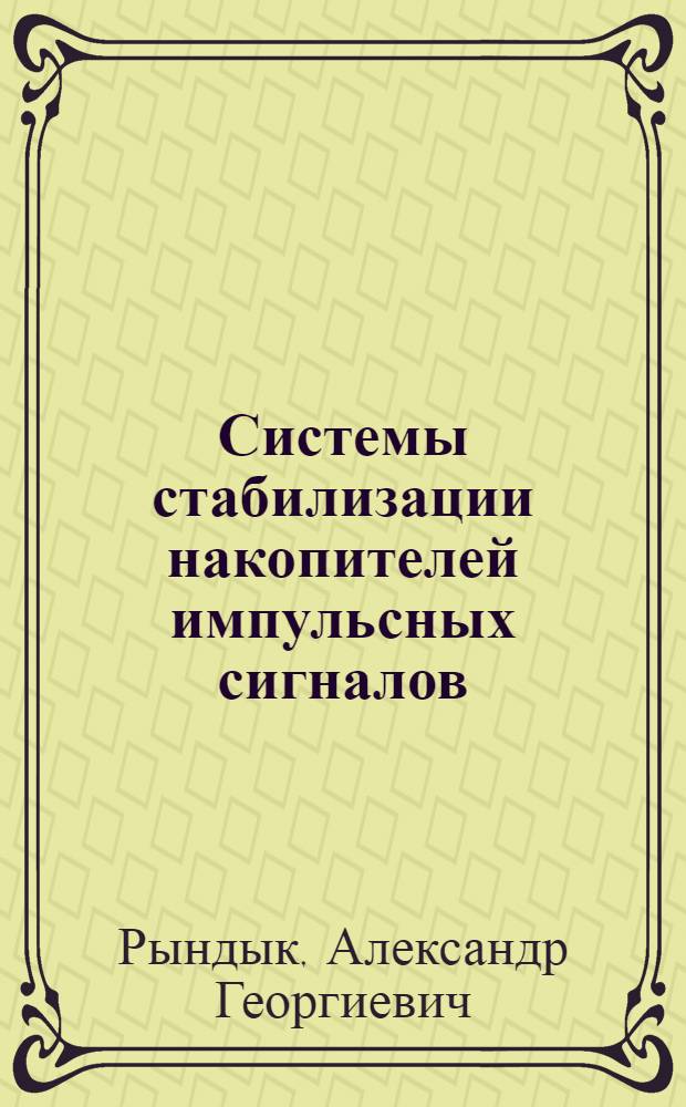 Системы стабилизации накопителей импульсных сигналов : Автореф. дис. на соиск. учен. степени канд. техн. наук : (05.12.04)