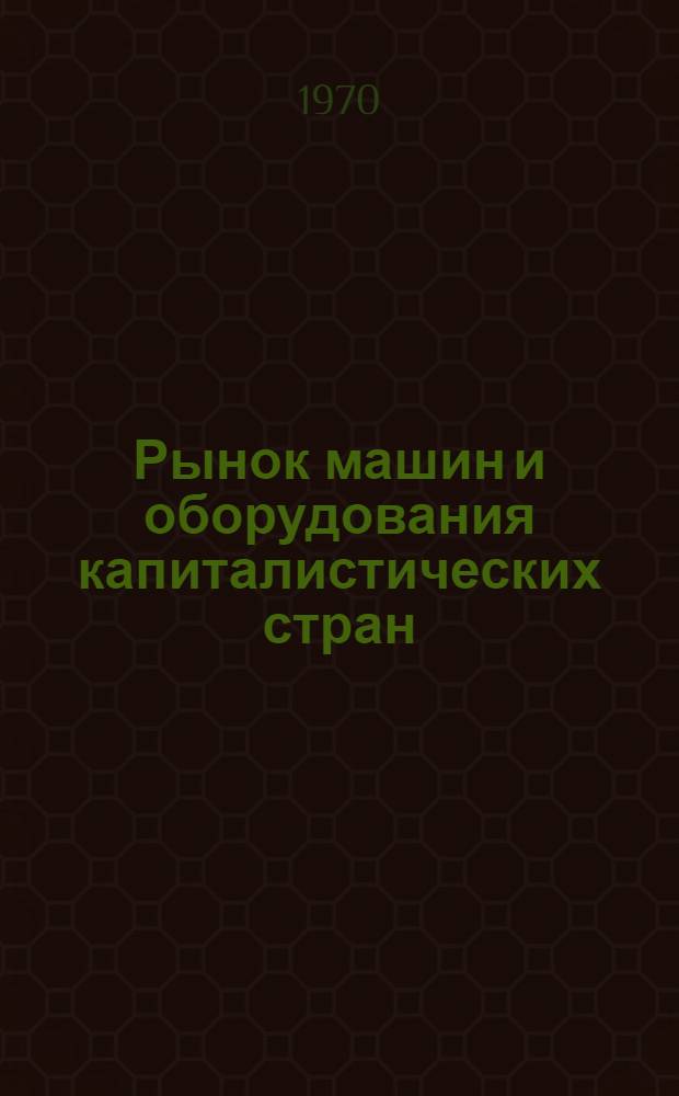 Рынок машин и оборудования капиталистических стран : Стат. справочник