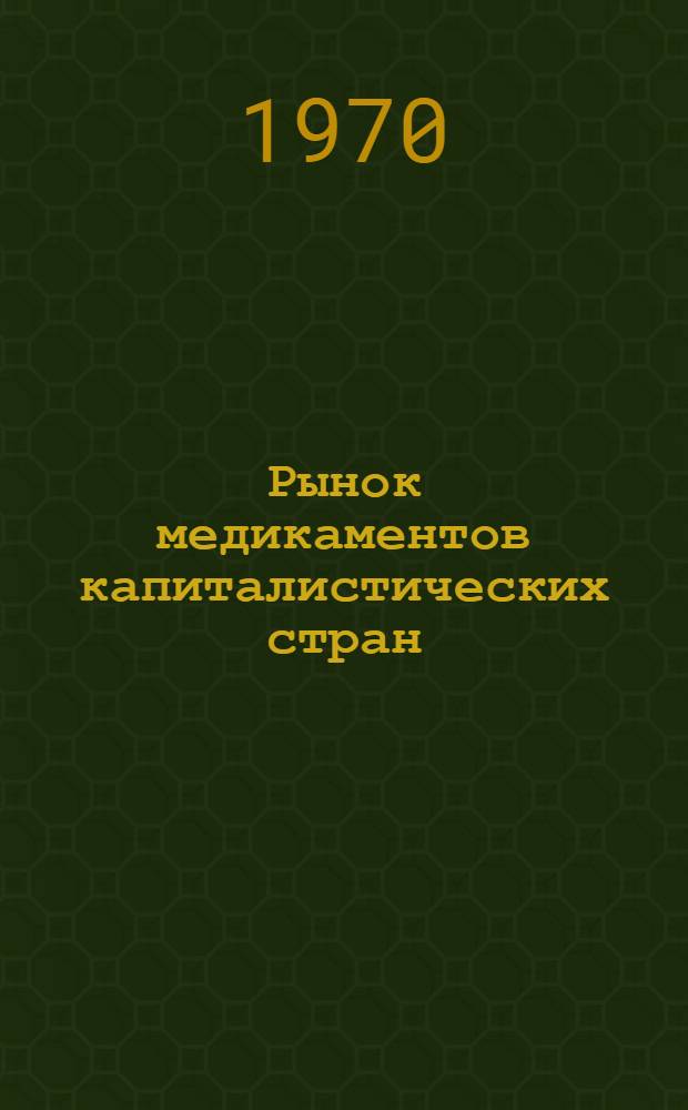 Рынок медикаментов капиталистических стран