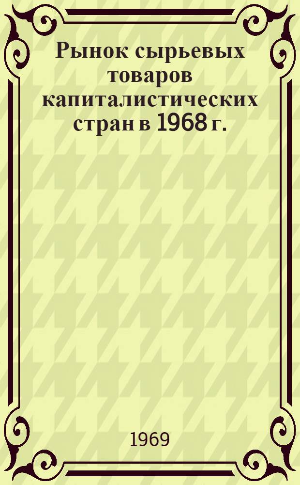 [Рынок сырьевых товаров капиталистических стран в 1968 г.]