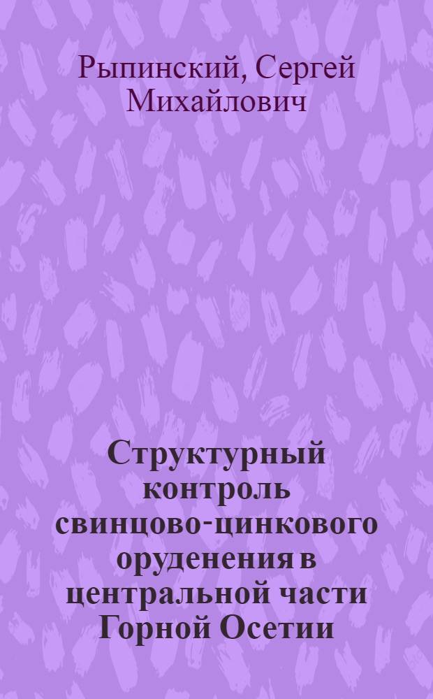 Структурный контроль свинцово-цинкового оруденения в центральной части Горной Осетии : Автореф. дис. на соиск. учен. степени канд. геол.-минерал. наук : (04.00.01)
