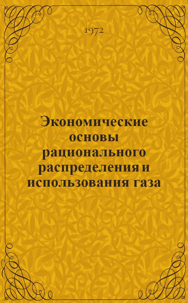 Экономические основы рационального распределения и использования газа