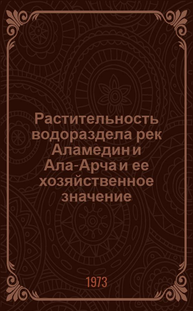 Растительность водораздела рек Аламедин и Ала-Арча и ее хозяйственное значение : Автореф. дис. на соиск. учен. степени канд. биол. наук : (03.00.05)