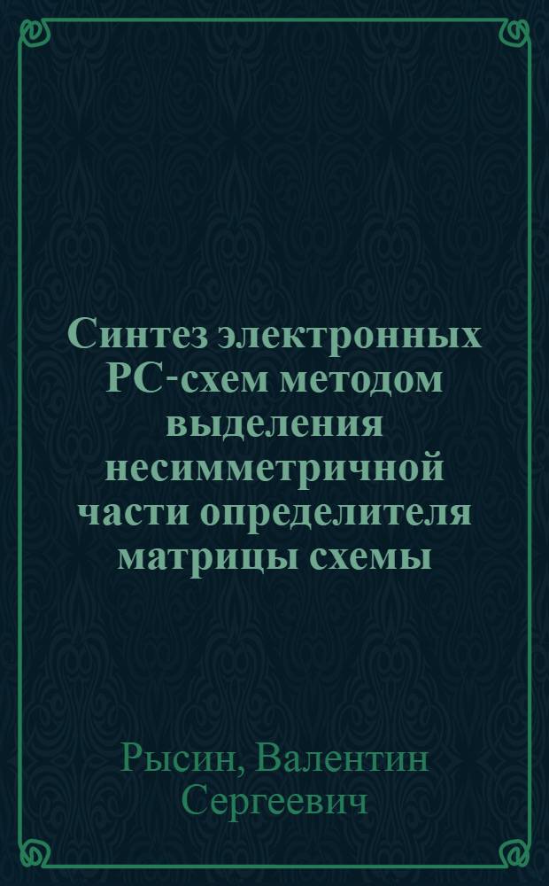 Синтез электронных РС-схем методом выделения несимметричной части определителя матрицы схемы : Автореф. дис. на соискание учен. степени канд. техн. наук : (05300)