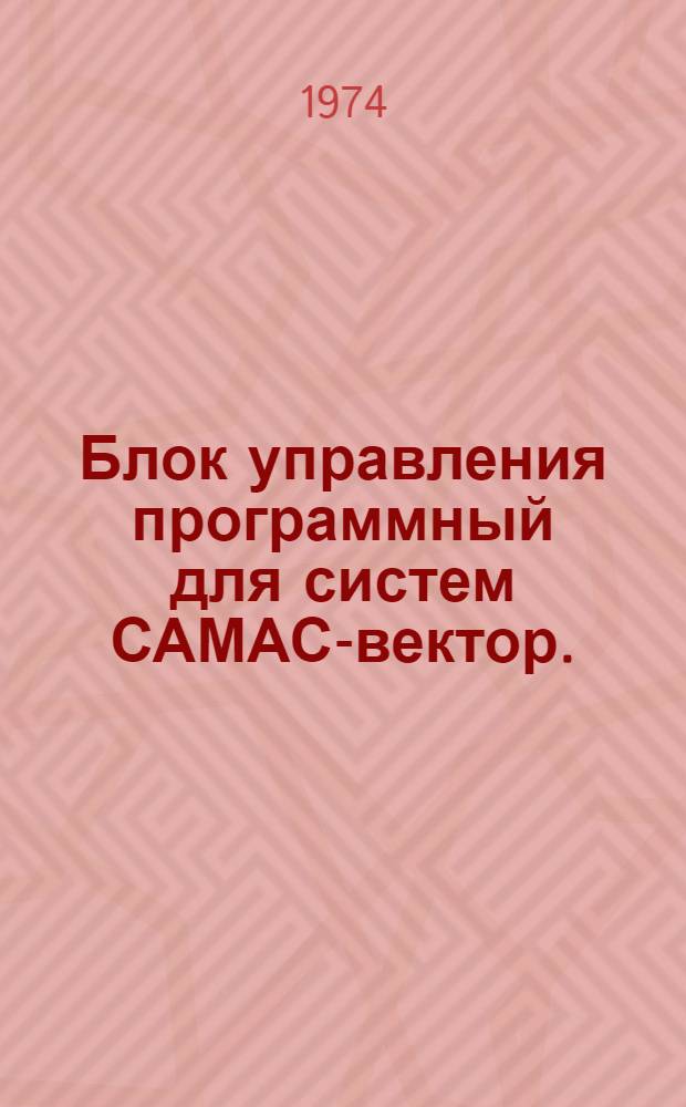 Блок управления программный для систем САМАС-вектор. (БУП-I)